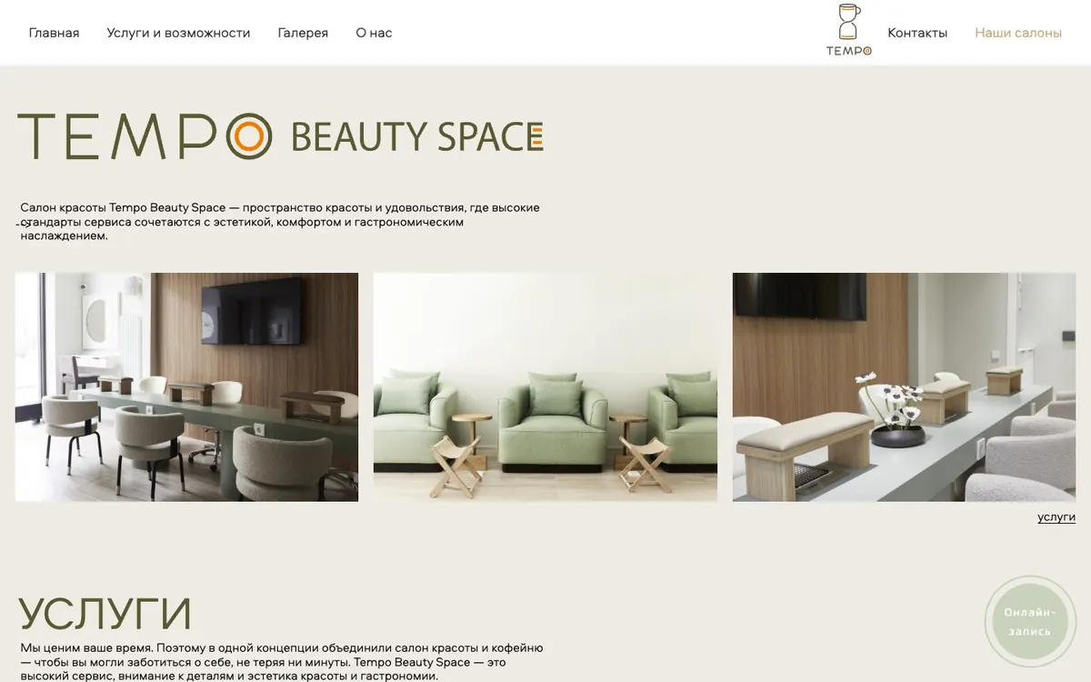 Сайт Tempo Beauty Space